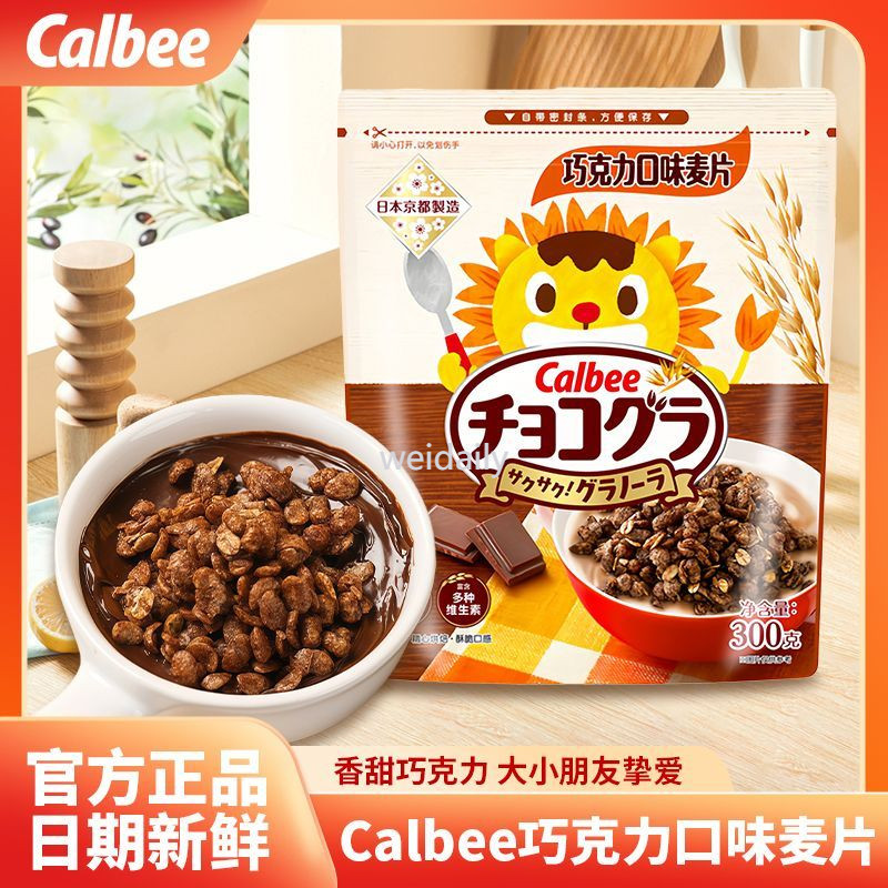 燕麥片 Calbee巧克力日本进口卡乐比巧克力口味谷物营养燕麦片早餐麥片即食麥片卡樂比麥片