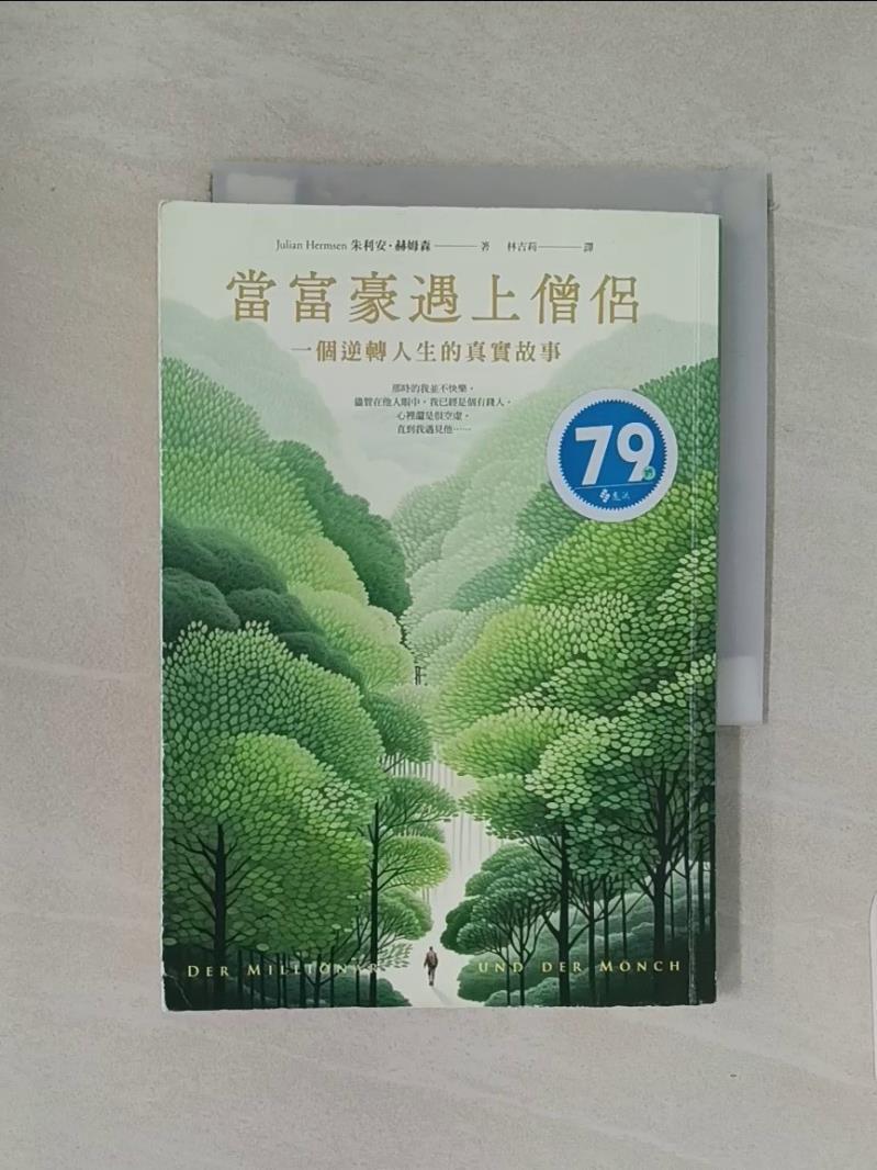 當富豪遇上僧侶：一個逆轉人生的真實故事_朱利安．赫姆森, 林吉莉【T4／心靈成長_XCN】書寶二手書