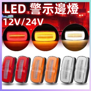 28LED12-24V通用 貨車邊燈 貨車警示燈 LED貨車邊燈 邊燈 高亮邊燈 邊燈 側燈 大視野照