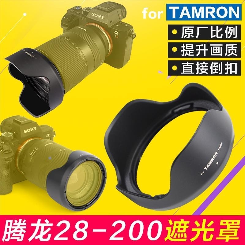 ♞,,【】騰龍Tamron 28-200遮光罩70-180 70-300 A047 071鏡頭替HA036適用