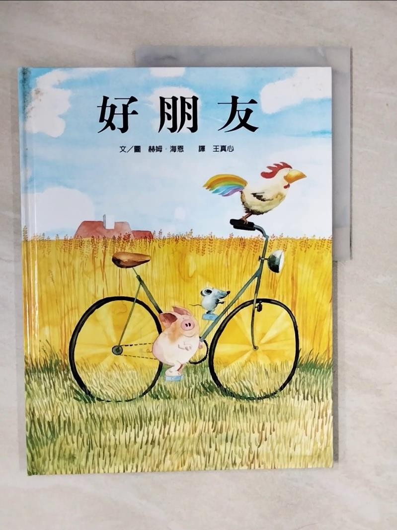 好朋友_赫姆．海恩【T1／少年童書_ZMV】書寶二手書
