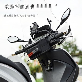 ✨限時優惠 RZAHUAHU摩托車車頭包電動車踏板車前掛包觸控手機導航騎士包