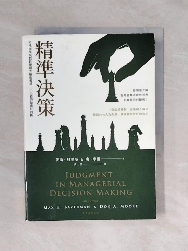 精準決策：哈佛商學院教你繞開大腦的偏誤，不出錯的做出好判斷_麥斯．貝澤曼, 唐．摩爾【T5／財經企管_XQZ】書寶二手書