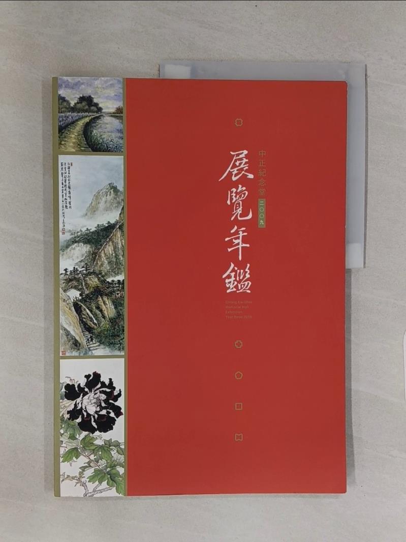 中正紀念堂2009展覽年鑑_國立中正紀念堂管理處【T1／藝術_ZZC】書寶二手書