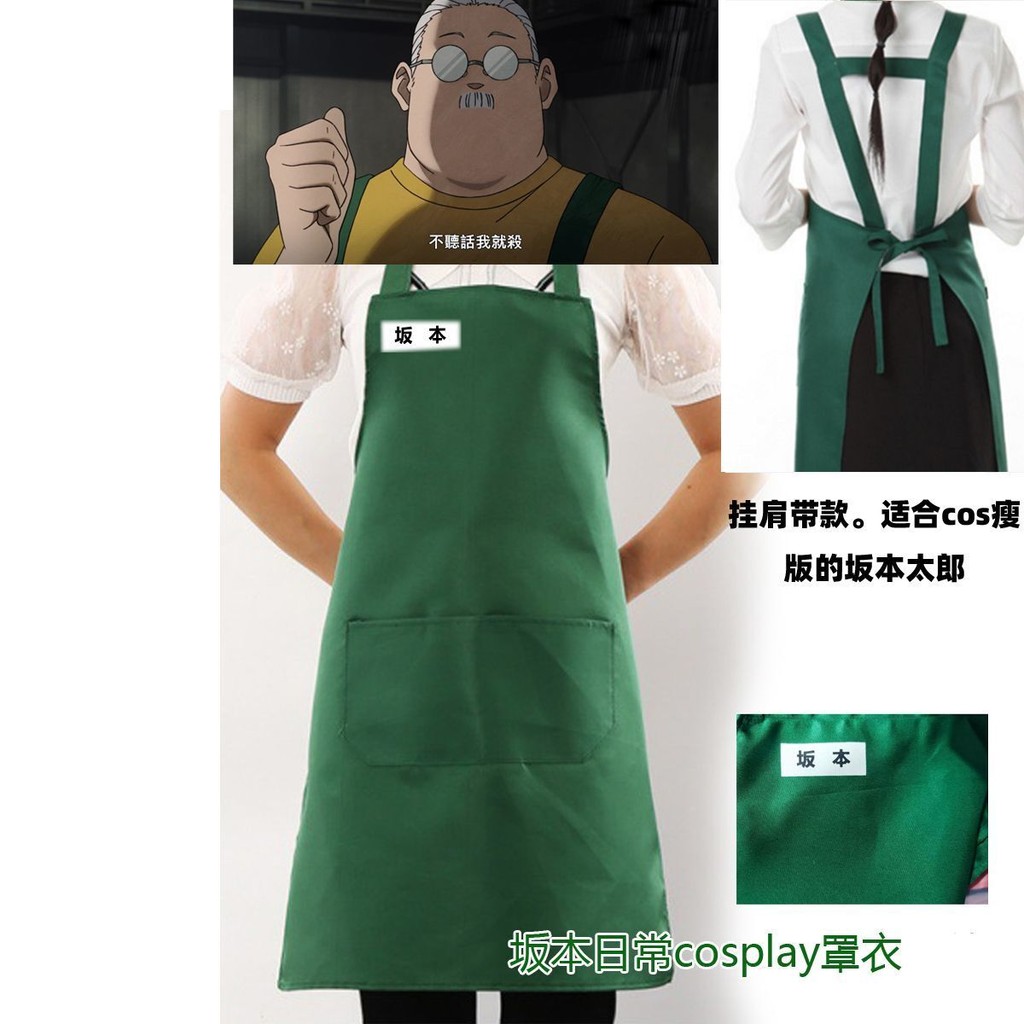 Trove 坂本日常 cosplay 圍裙 工作服 陸少糖 寺田信 坂本太郎 新番動漫 坂本日常周邊