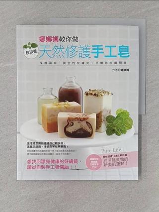 娜娜媽教你做超滋養天然修護手工皂_娜娜媽【T2／美工_ZMI】書寶二手書