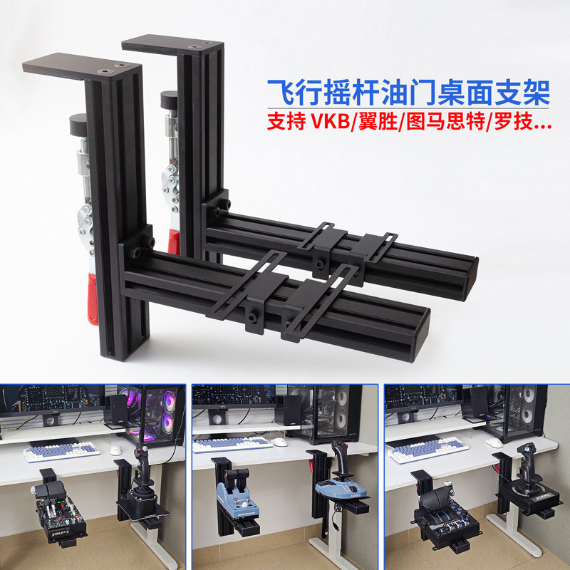♞,飛行模擬器搖桿油門桌面支架適用羅技x56圖馬思特TCA翼勝型材夾具