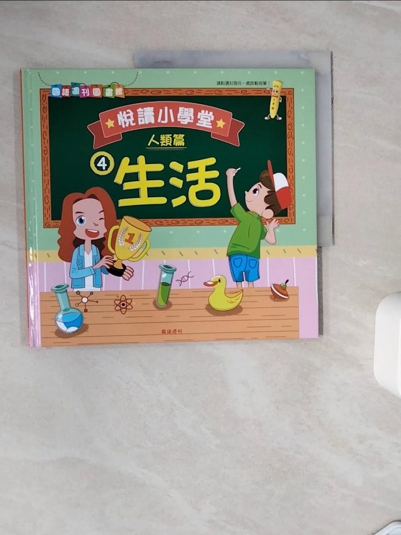 悅讀小學堂(人類篇)_王乃娟企畫編輯【T1／兒童文學_ZXS】書寶二手書