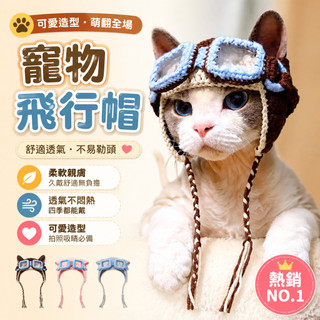 🐕寵帽特惠🐈飛行員寵物帽子貓咪頭套狗狗頭飾手工針織帽cosplay拍照裝扮道具寵物造型頭套 寵物頭套 狗狗帽子 貓咪