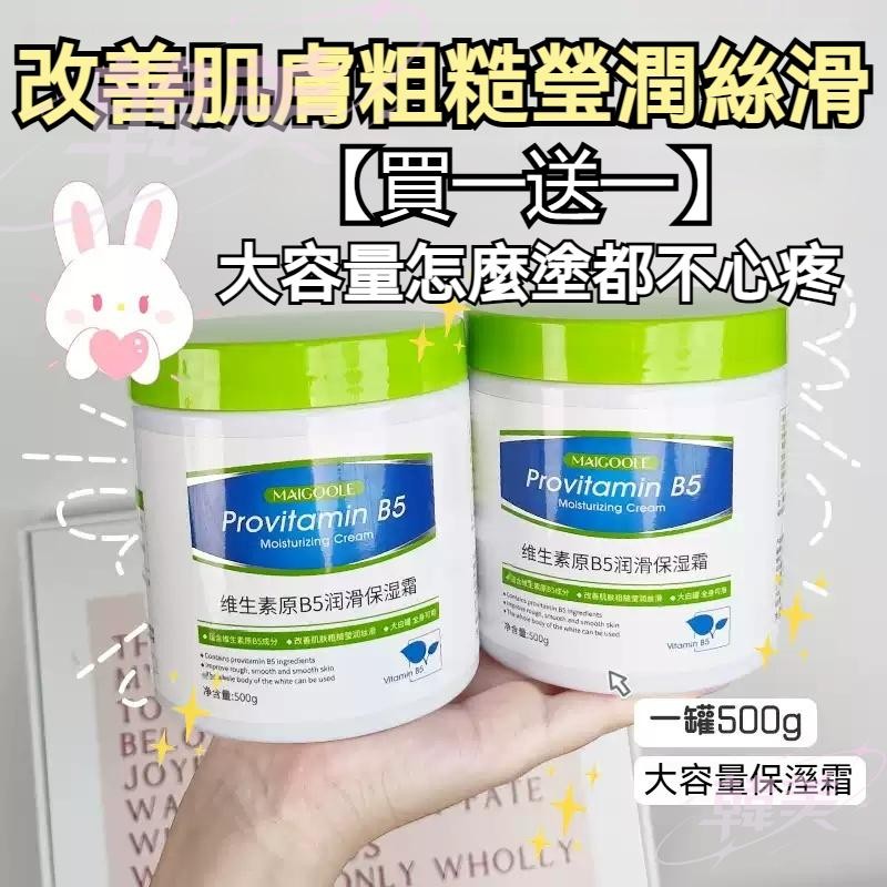 現貨【買一送一】大白罐維生素原B5潤滑保濕霜 身體乳 面霜 防乾裂超補水 全身潤膚霜 大白罐 改善粗糙 補水保濕面霜