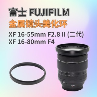 金屬鏡頭美化環 適用於富士XF16-55mm F2.8 二代 XF16-80mm F4