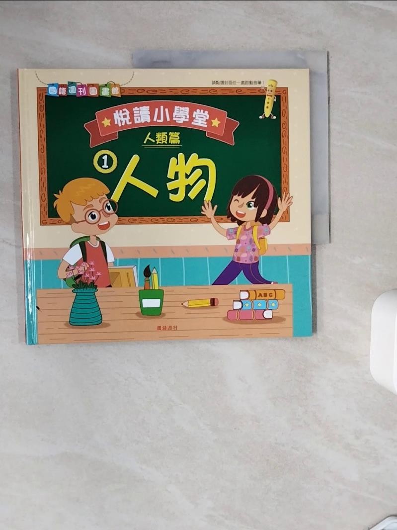 悅讀小學堂(人類篇)1人物_王乃娟企畫編輯【T1／兒童文學_ZXS】書寶二手書