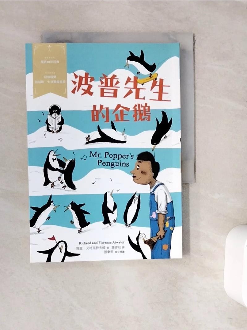 波普先生的企鵝：經典新視界3_理查‧艾特瓦特夫婦,  葛窈君【T5／兒童文學_WFJ】書寶二手書