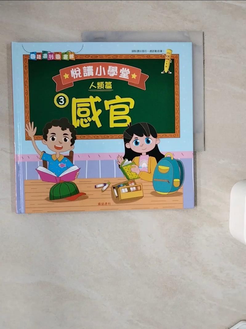 悅讀小學堂.(人類篇) 3 感官_王乃娟企畫編輯【T7／兒童文學_ZXS】書寶二手書