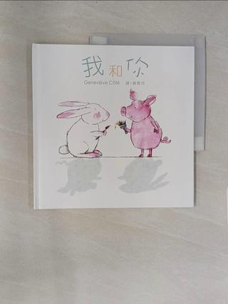 我和你_Genevieve Cote, 譯者：賴青萍, 繪者：Genevieve C【T4／少年童書_Z11】書寶二手書