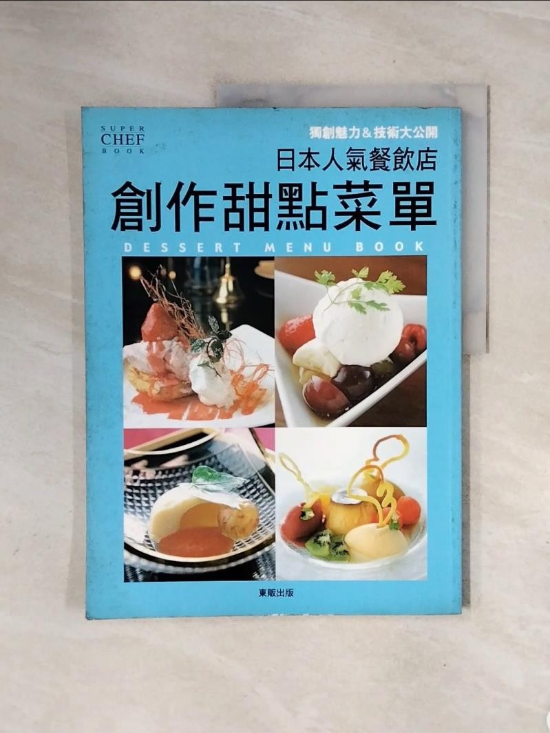 日本人氣餐飲店創作甜點菜單_許倩珮, 旭屋出版【T5／餐飲_ZTE】書寶二手書