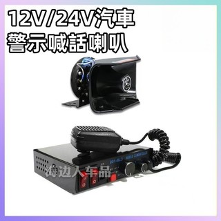 貨車喇叭汽車喇叭 大聲公喇叭 警笛喇叭 擴音器 車用警報器 蝸牛喇叭 車用大聲公 擴音喇叭 車用擴音器 汽笛喇叭 電喇叭