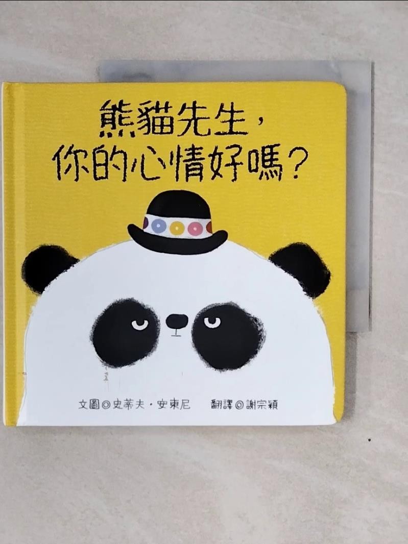 熊貓先生, 你的心情好嗎?_史蒂夫⋅安東尼(Steve Antony)文圖; 謝宗穎譯【T1／少年童書_XTH】書寶二手書
