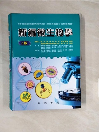 新編微生物學_司徒惠康;劉雨田 總校訂;劉雨田;廖經倫;司徒惠康;陳小梨;嵇達德;【T8／大學理工醫_ZPI】書寶二手書