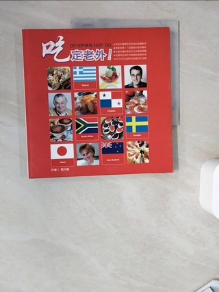喫定老外！ DIY世界美食EASY GO_劉大絹【T5／餐飲_ZZK】書寶二手書