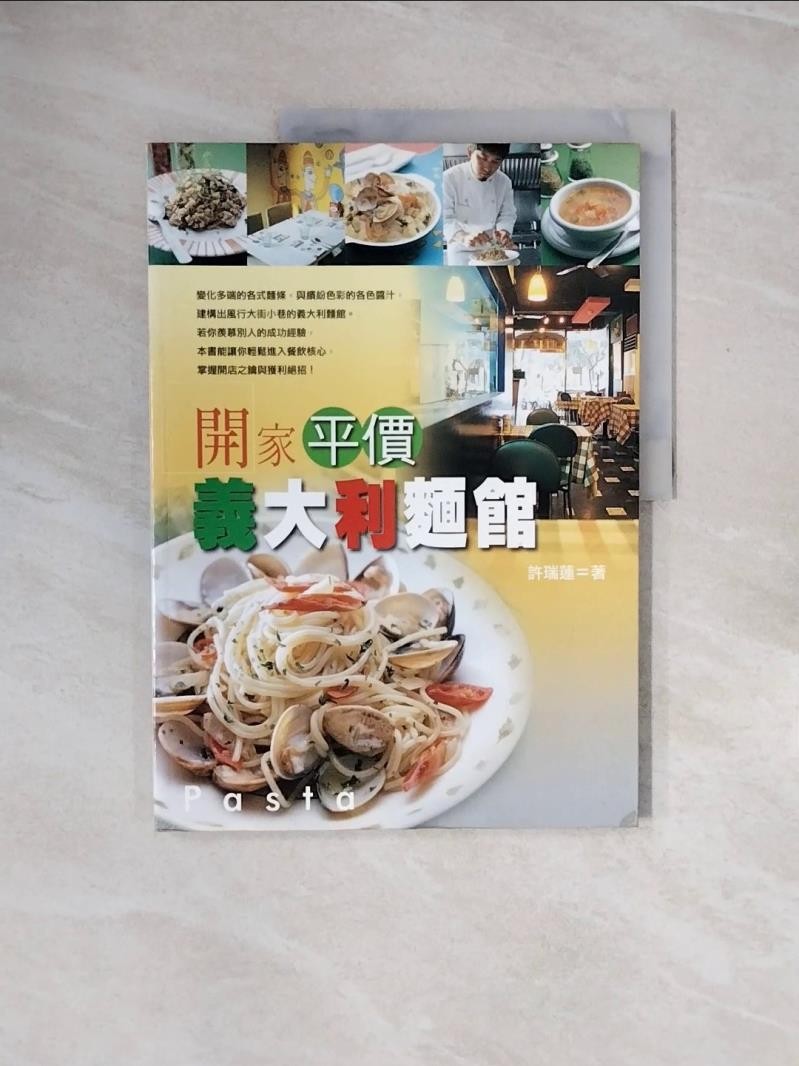 開家平價義大利麵館_許瑞蓮【T1／餐飲_ZP2】書寶二手書