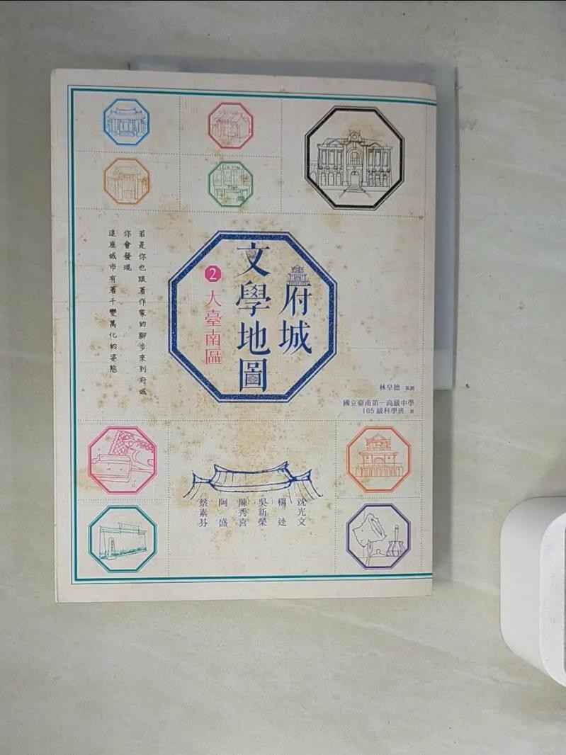 府城文學地圖 2-大臺南區_林皇德, 臺南一中105級科學班【T1／旅遊_ZXT】書寶二手書