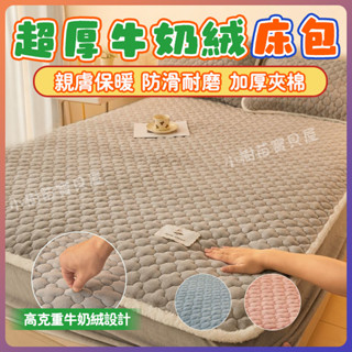 臺灣出貨 超厚純色牛奶絨床包 保暖床單 春秋保暖牛奶絨床包 單人加大/雙人/雙人加大床包 牛奶絨床包 厚床包 裸睡 舒服