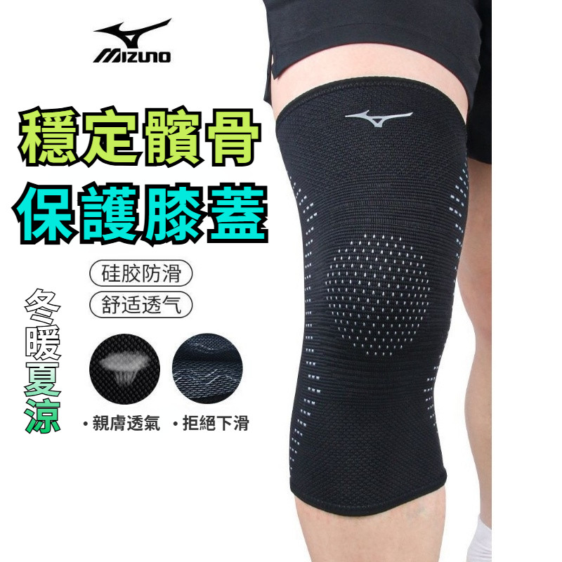 【隔日達】台湾現貨 美津濃 Mizuno 運動護具 運動裝備 專業護膝 運動男膝蓋護具 夏季薄款跑步網球籃球專用徒步登山