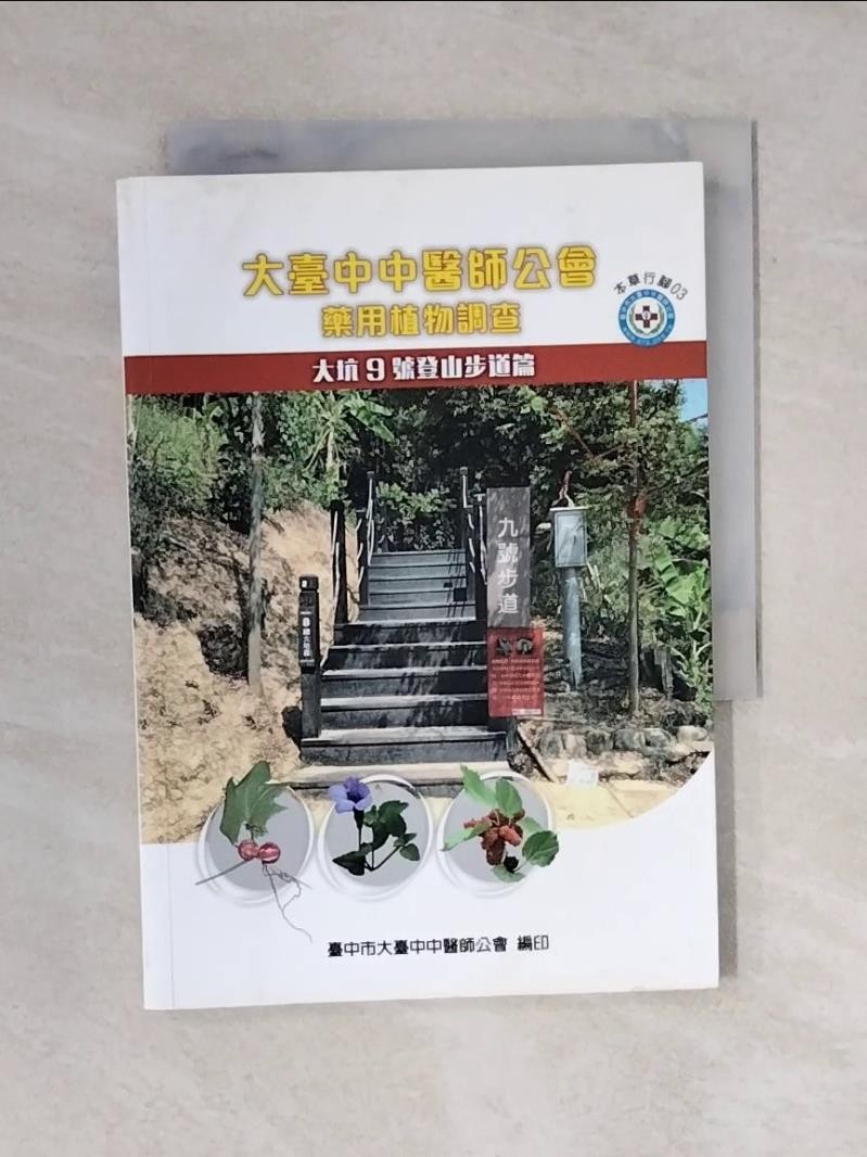 大臺中中醫師公會藥用植物調查. 大坑9號登山步道篇_黃世勳, 蕭世洪, 林煥章總編輯【T1／醫療_VWN】書寶二手書