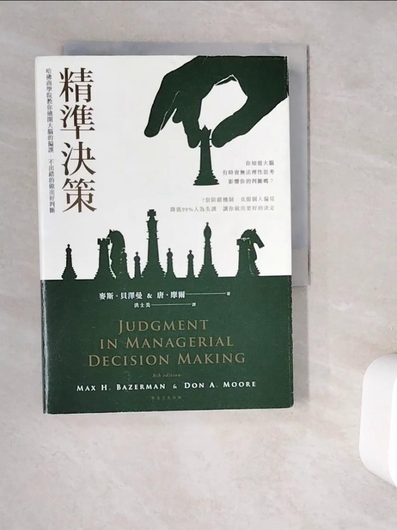 精準決策：哈佛商學院教你繞開大腦的偏誤，不出錯的做出好判斷_麥斯．貝澤曼, 唐．摩爾【T4／財經企管_WG7】書寶二手書