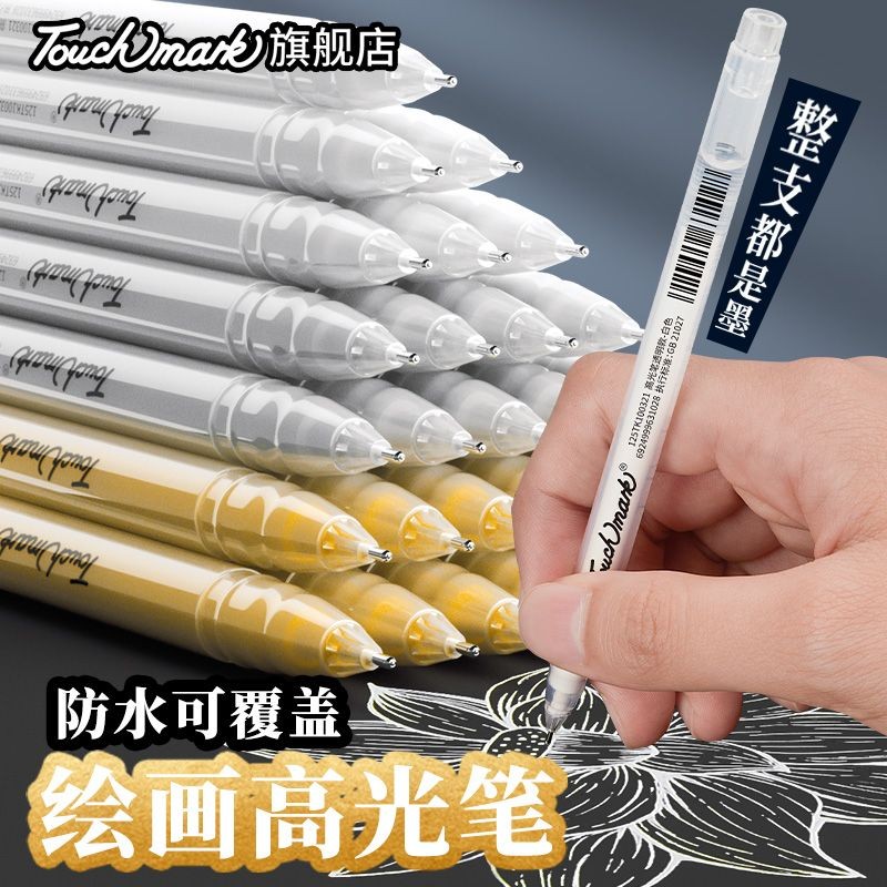 Touchmark白色高光筆金銀白手繪漫畫素描勾线筆美術黑卡紙專用筆
