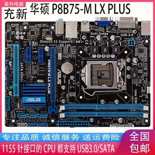 ♞【保固】原裝二手拆機Asus/華碩 B75M-PLUS P8B75-V B75M-A B75主機板1155針支持E312