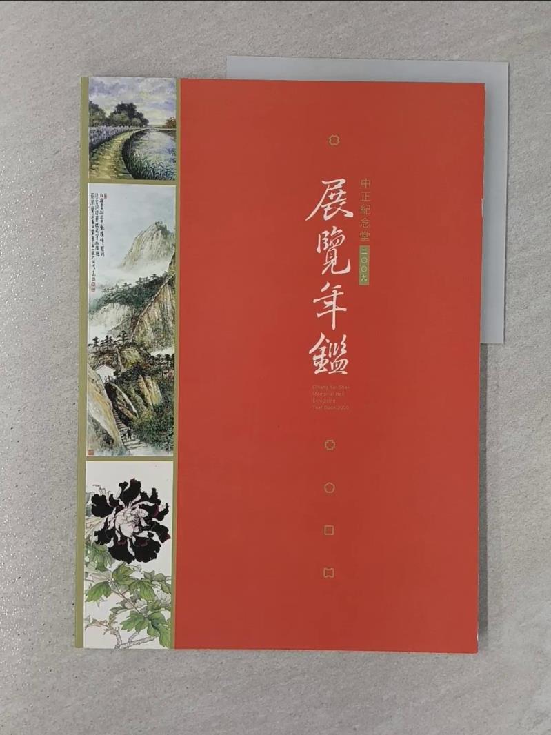 中正紀念堂2009展覽年鑑_國立中正紀念堂管理處【T1／藝術_Y2Q】書寶二手書