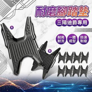 臺灣出貨 適用於三陽迪爵125腳墊 腳踏墊 機車腳踏墊 胖迪腳墊 三陽迪爵125改裝配件 迪爵125腳踏墊 三陽迪爵腳踏