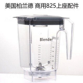 通用美國Blendtec q-series825商用冰沙機配件破壁料理機杯組杯子