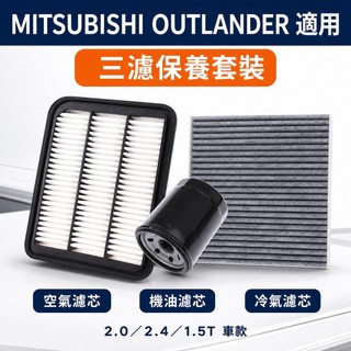 【MITSUBISHI OUTLANDER 適用】2.0／2.4／1.5T 三濾保養套裝｜空氣濾芯＋冷氣濾芯＋機油濾芯