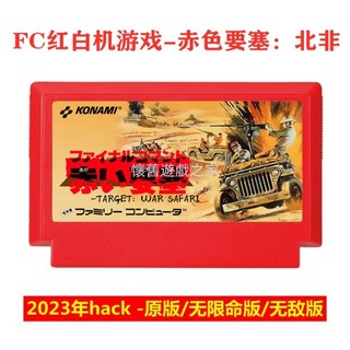 促銷 FC紅白機遊戲卡帶赤色要塞北非8位黃卡hack Jackal改版war safari
