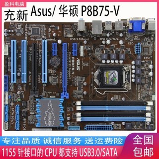 ♞,♘Asus/華碩 P8B75-V 1155針DDR3大板B75四內存SATA3 i3 i5四核心主機板