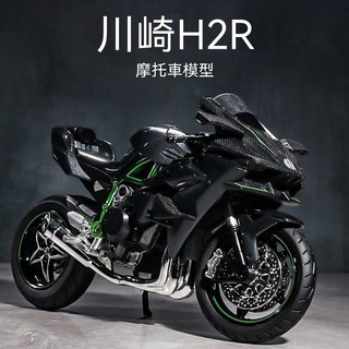 1:18川崎h2r機車合金模擬摩托車模型送男生同學朋友生日畢業禮物收藏重機模型擺飾 合金車模 模擬合金機車