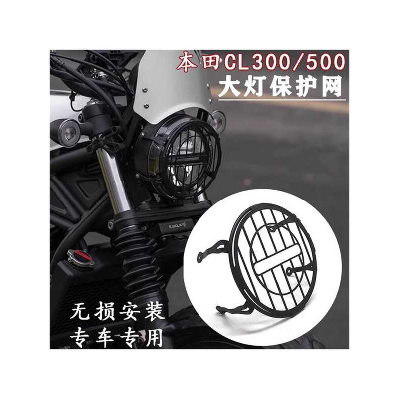 適用本田CL300 CL500 改裝大燈網 大燈保護罩CM300 500大燈護罩