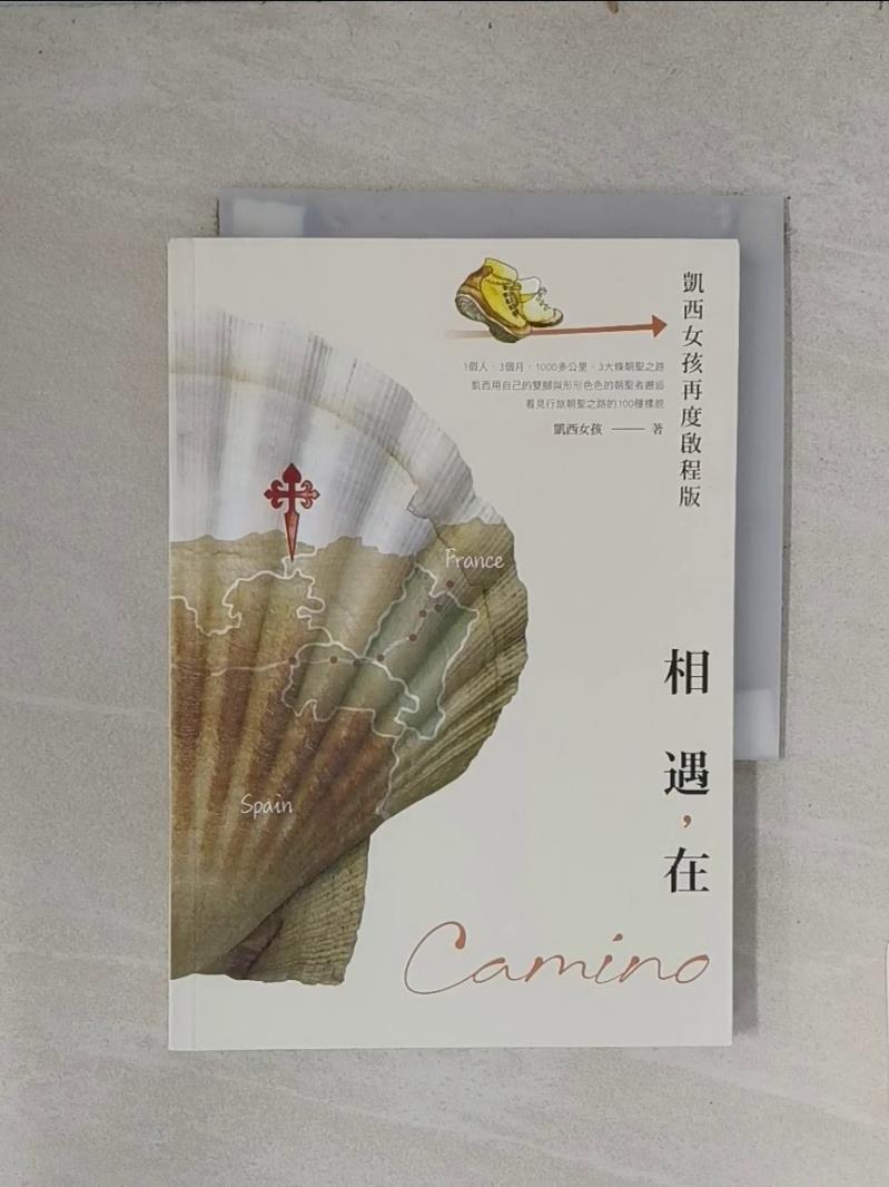 相遇，在Camino(凱西女孩再度啟程版)_凱西女孩【T1／旅遊_YAM】書寶二手書