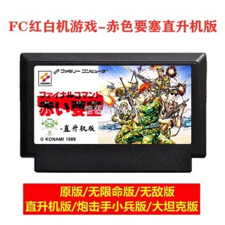 特價 FC紅白機遊戲卡帶赤色要塞直升機版8位黃卡改版大坦克Jackal hack