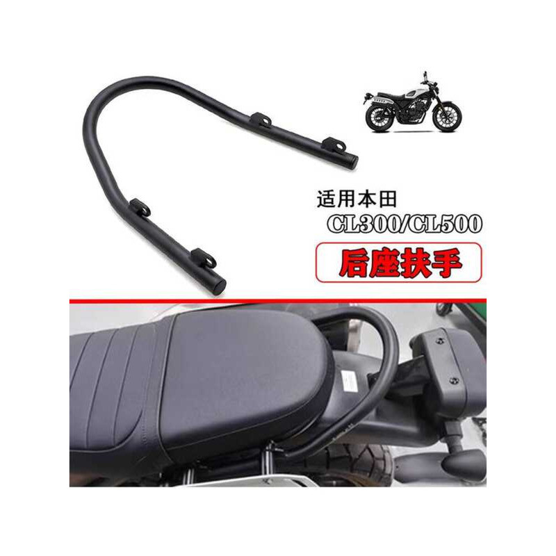 適用本田cl300 cl500 改裝後扶手 後尾架 後座扶手 乘客扶手 支架