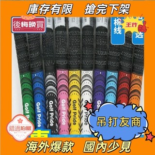 【現出】🌻 下殺價-]經典高爾夫球桿握把 MCC半棉綫防滑球桿握把 高爾夫用品 橡膠握把 鐵桿握把 高爾夫配件 推