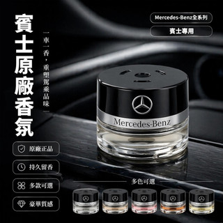 🔥現貨特價🔥賓士香氛 賓士香水 賓士專用benz賓士 賓士香水 原廠香薰補充液S350 GLE450邁巴赫香氛