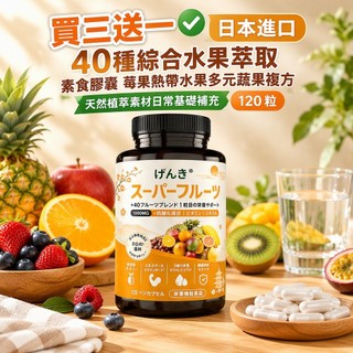 買三送一✅日本進口 40 種綜合水果萃取素食膠囊 莓果熱帶水果多元蔬果複方 天然植萃素材日常基礎補充 120 粒