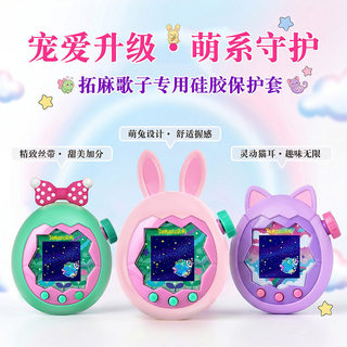 適用拓麻歌子保護殼 保護套 痛殼 適用拓麻歌子歡樂園殼保護套tamagotchi Paradise保護套pix保護殼