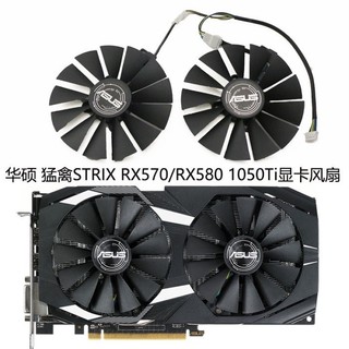 ♞,♘ASUS/華碩 猛禽STRIX RX570/RX580/RX470 雪豹 雙風扇 GTX1050Ti顯卡風扇