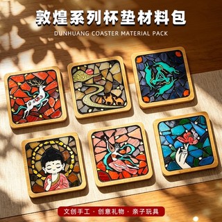 【YOYO+】 馬賽克杯墊diy材料包 手工敦煌系列 創意禮物 隔熱墊 自製拼貼藝術玩具手工課材料包diy 沙龍暖場活動