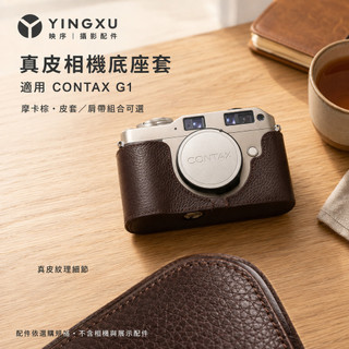 【頭層真皮相機底座套 適用康泰時G1】CONTAX G1保護皮套丨相機機身保護殼 底片相機皮革收納包 真皮收納套